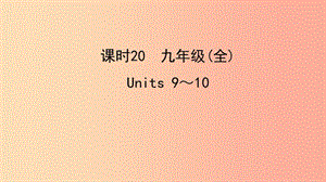 陜西省2019中考英語復(fù)習(xí) 知識梳理 課時20 九全 Units 9-10課件.ppt