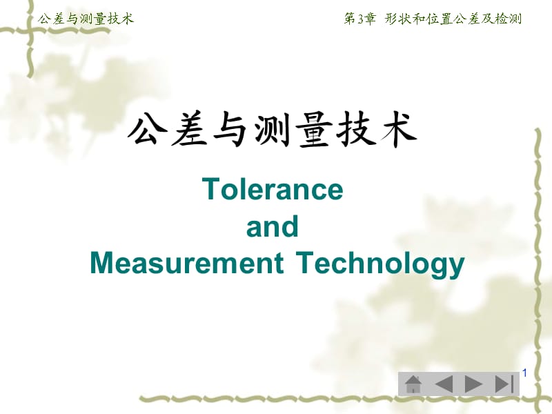 公差与测量技术第3章形位公差及检测.ppt_第1页