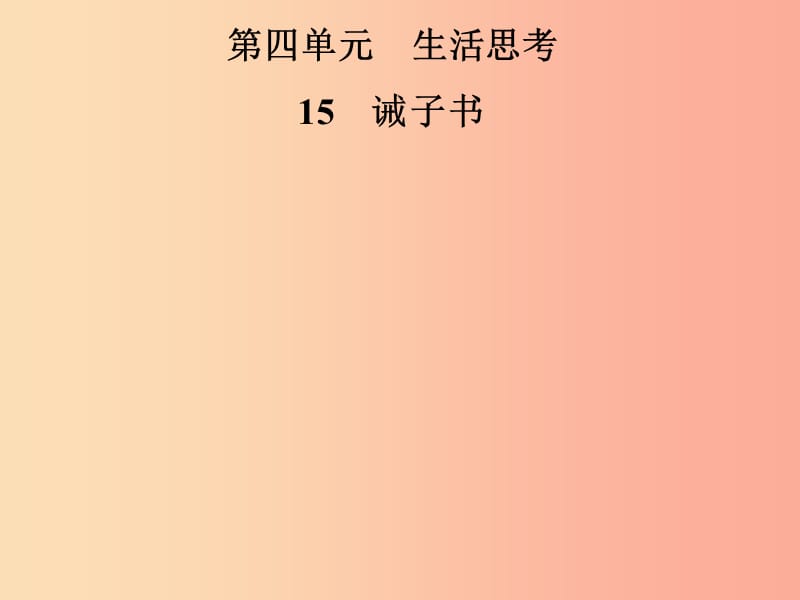 2019年七年级语文上册 第四单元 15诫子书课件 新人教版.ppt_第1页