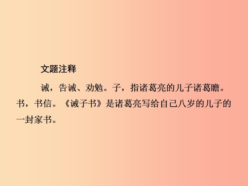 2019年七年级语文上册 第四单元 15诫子书课件 新人教版.ppt_第3页