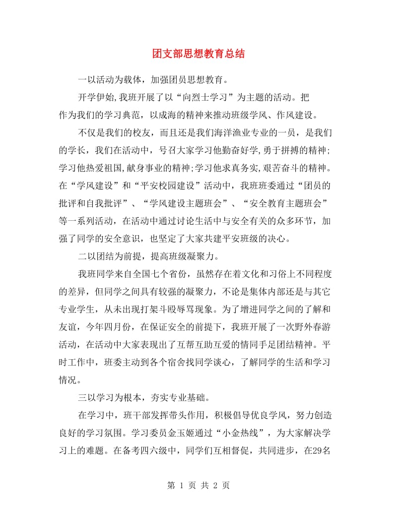 团支部思想教育总结.doc_第1页