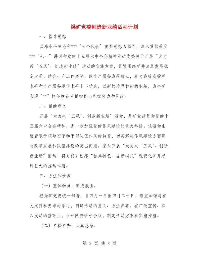 煤矿党委创造新业绩活动计划.doc_第2页