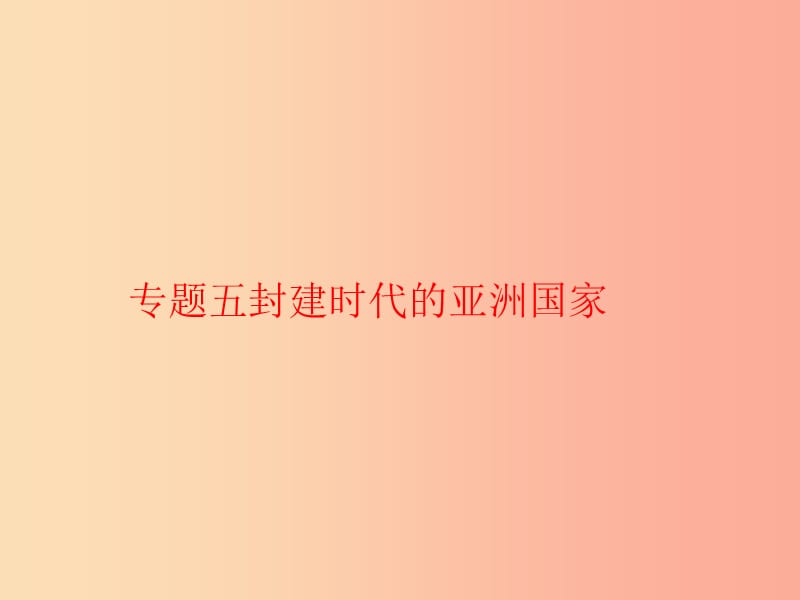 九年级历史上学期期末考试备考复习 专题五 封建时代的亚洲国家（第四单元 第11、12课）课件 新人教版.ppt_第1页