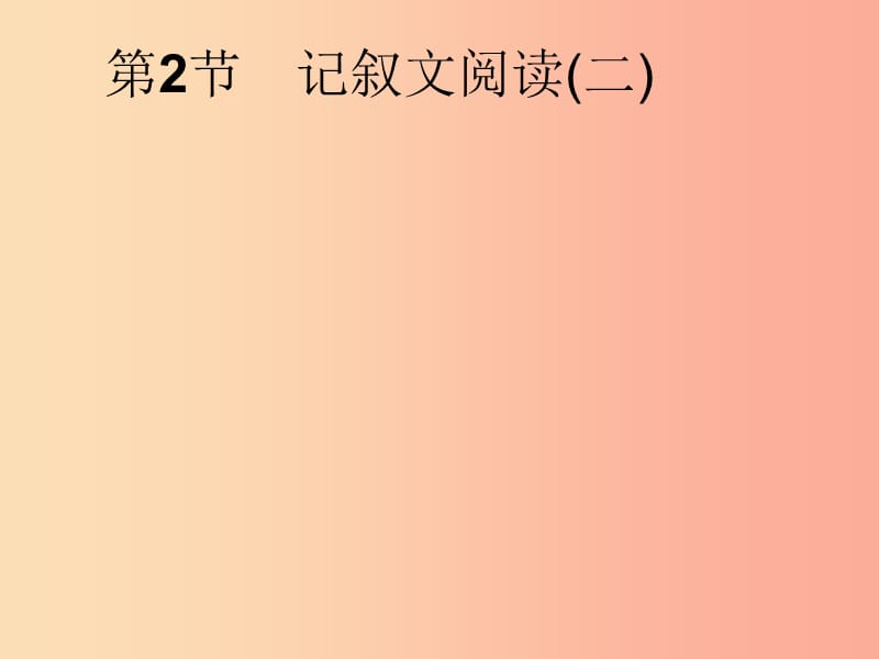 安徽省2019年中考语文第2部分专题1记叙文阅读第2节记叙文阅读(二)复习课件.ppt_第1页