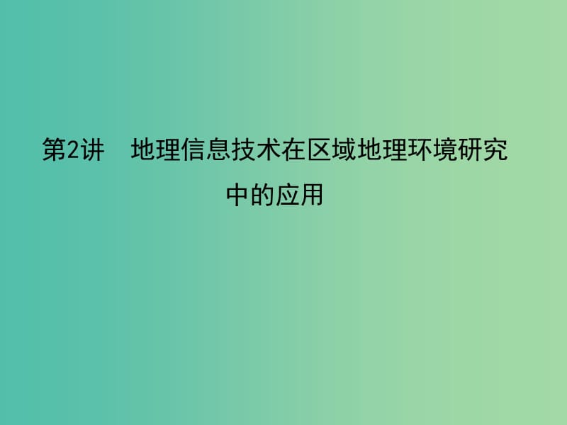 2019屆高考地理一輪復(fù)習(xí) 第十二章 第2講 地理信息技術(shù)在區(qū)域地理環(huán)境研究中的應(yīng)用課件 新人教版.ppt_第1頁