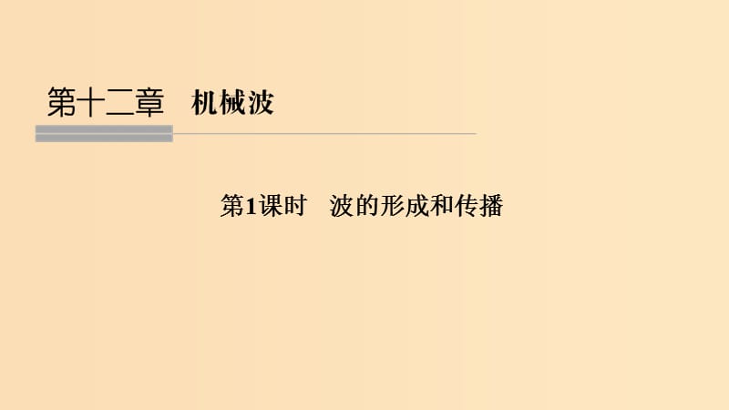 （浙江专用）2018-2019学年高中物理 第十二章 机械波 第1课时 波的形成和传播课件 新人教版选修3-4.ppt_第1页