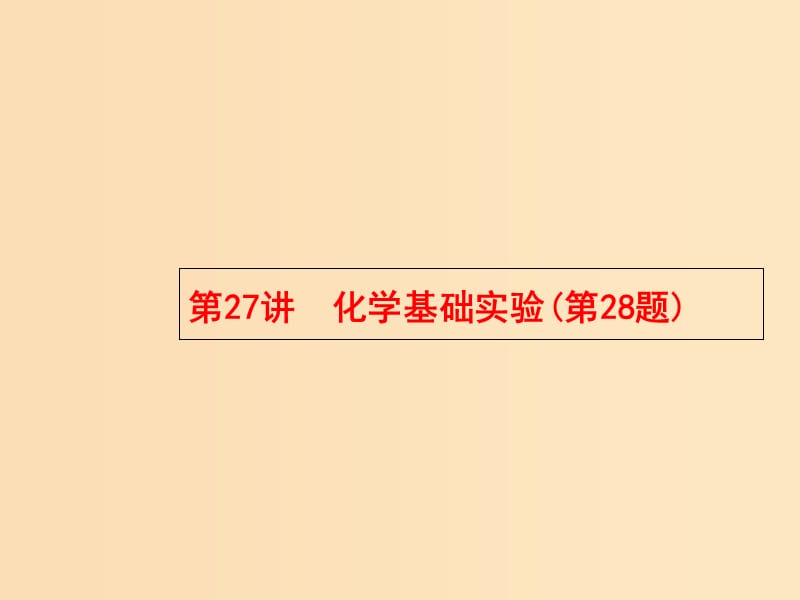 （浙江专用）2019年高考化学大二轮复习 第二部分 试题强化突破 27 化学基础实验(第28题)课件.ppt_第1页