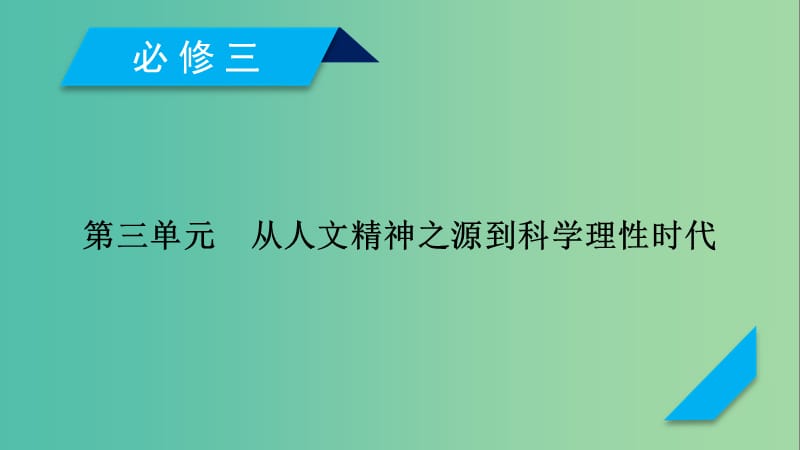 2019屆高考?xì)v史一輪復(fù)習(xí) 第52講 希臘先哲的精神覺醒課件 岳麓版.ppt_第1頁