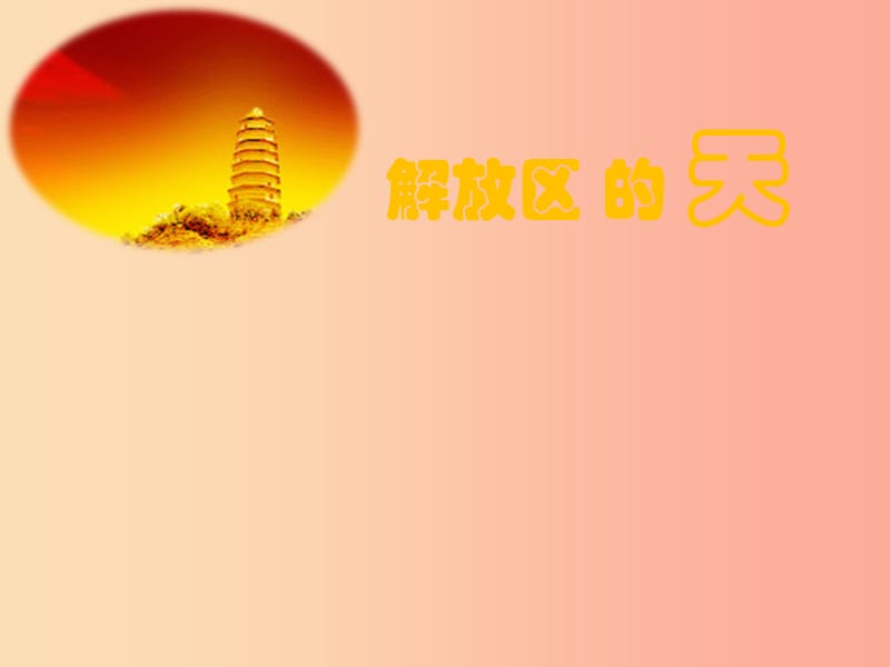 七年級(jí)音樂上冊(cè) 第6單元《解放區(qū)的天》課件1 花城版.ppt_第1頁