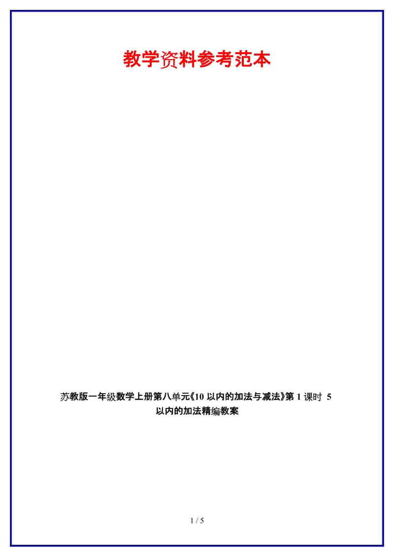 苏教版一年级数学上册第八单元《10以内的加法与减法》第1课时 5以内的加法教案.doc_第1页