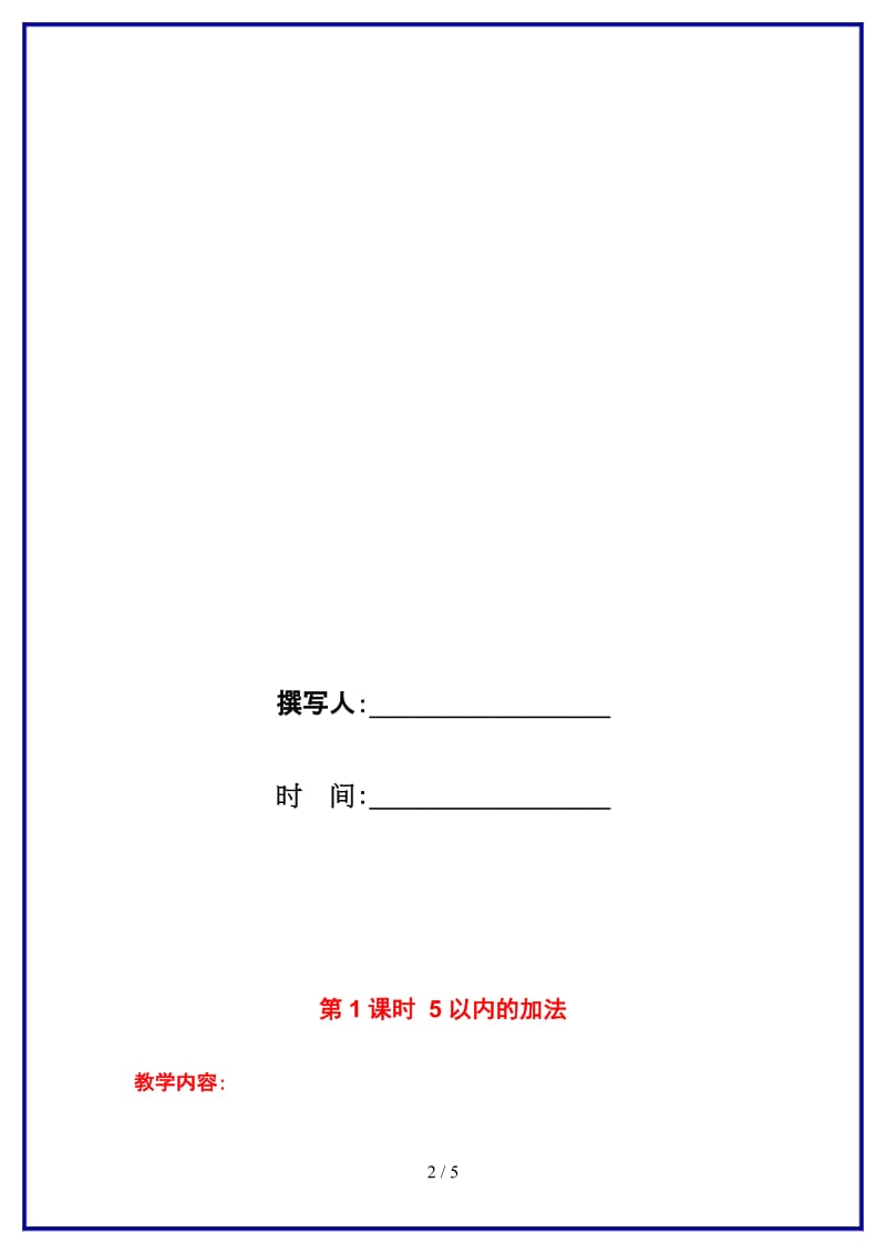 苏教版一年级数学上册第八单元《10以内的加法与减法》第1课时 5以内的加法教案.doc_第2页