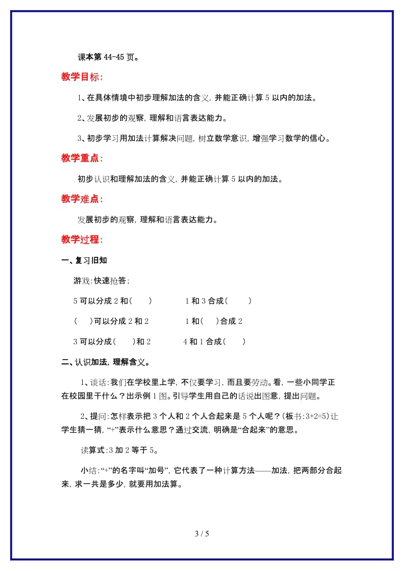 苏教版一年级数学上册第八单元《10以内的加法与减法》第1课时 5以内的加法教案.doc_第3页