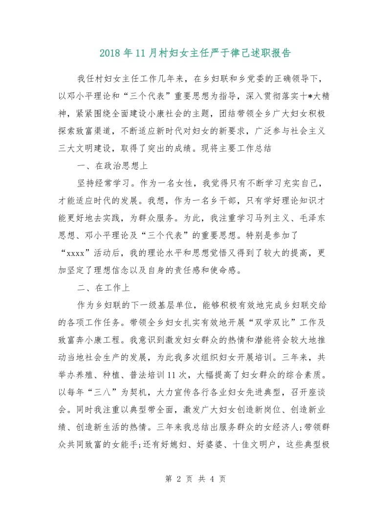 2018年11月村妇女主任严于律己述职报告.doc_第2页