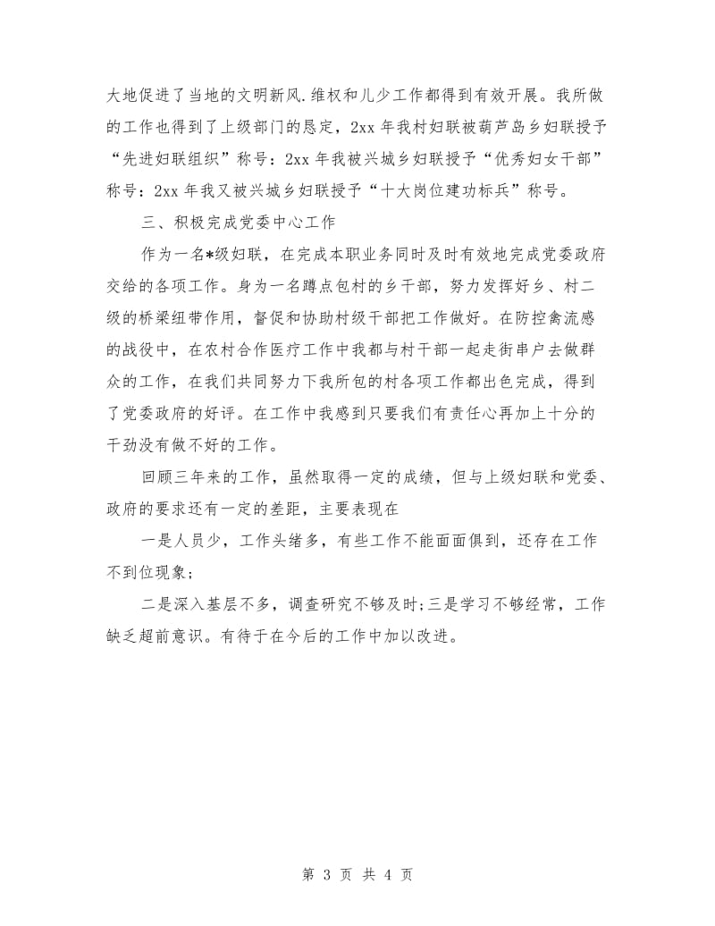 2018年11月村妇女主任严于律己述职报告.doc_第3页