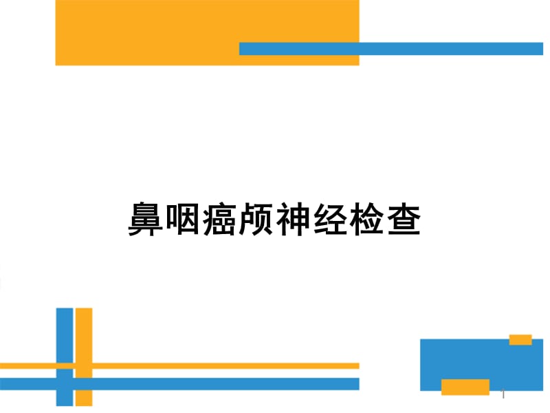 鼻咽癌颅神经查体要点ppt课件_第1页