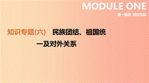 2019年中考?xì)v史二輪復(fù)習(xí) 知識專題6 民族團(tuán)結(jié)、祖國統(tǒng)一及對外關(guān)系課件 新人教版.ppt