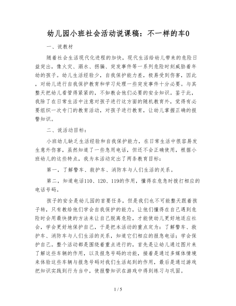 幼儿园小班社会活动说课稿：不一样的车0.doc_第1页