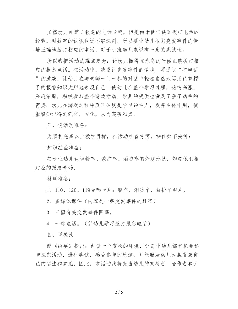 幼儿园小班社会活动说课稿：不一样的车0.doc_第2页