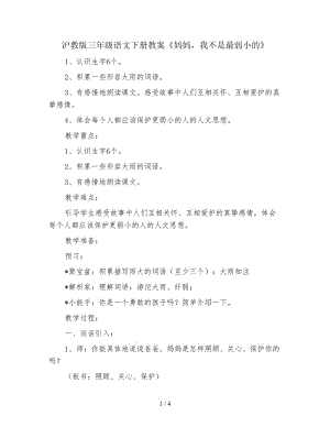 滬教版三年級語文下冊教案《媽媽我不是最弱小的》.doc