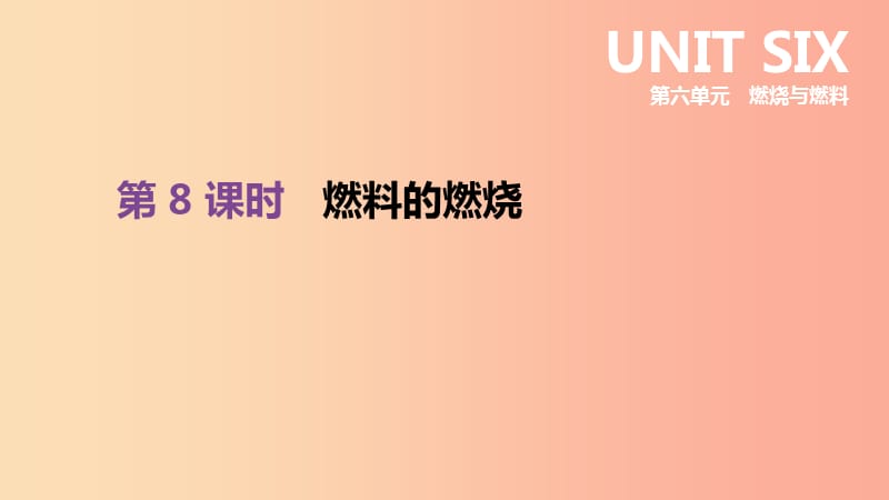 2019年中考化学一轮复习 第六单元 燃烧与燃料 第08课时 燃料的燃烧课件 鲁教版.ppt_第1页