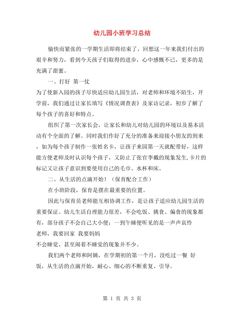 幼儿园小班学习总结.doc_第1页