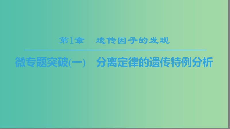 2018-2019學(xué)年高中生物 第一章 遺傳因子的發(fā)現(xiàn) 微專題突破1 分離定律的遺傳特例分析課件 新人教版必修2.ppt_第1頁(yè)