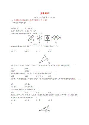 2018-2019學年八年級數(shù)學上冊 期末測評 （新版）新人教版.doc