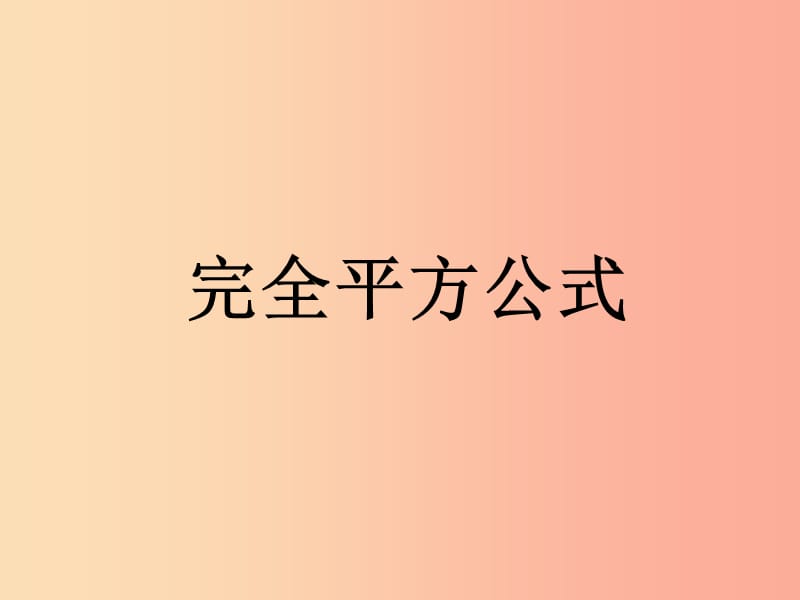 湖南省八年級數(shù)學上冊 14.2 乘法公式 14.2.1 完全平方公式（第1課時）課件 新人教版.ppt_第1頁