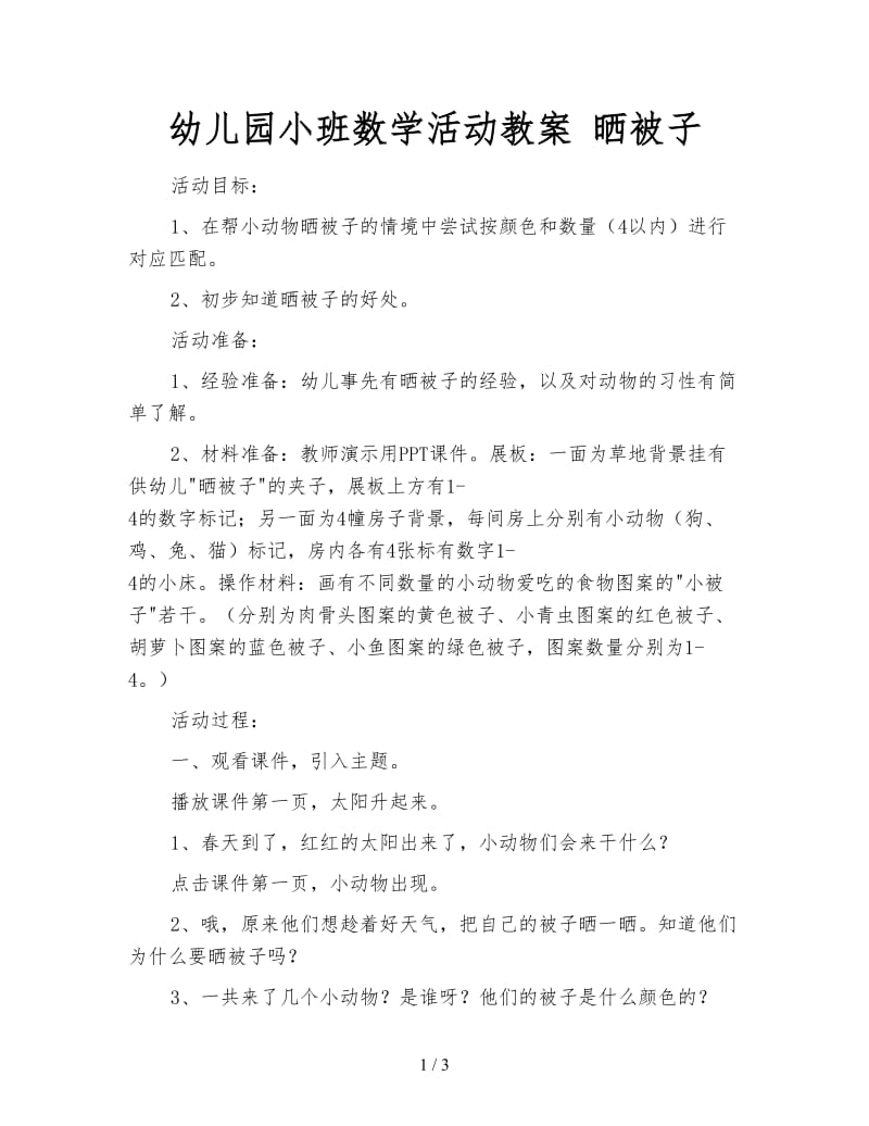 幼儿园小班数学活动教案 晒被子.doc_第1页