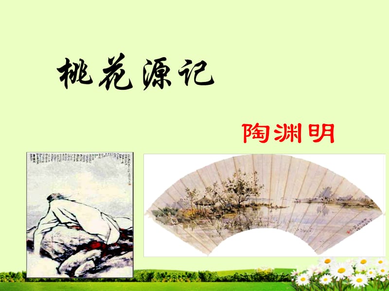 八年級(jí)語(yǔ)文第21課《桃花源記》.ppt_第1頁(yè)