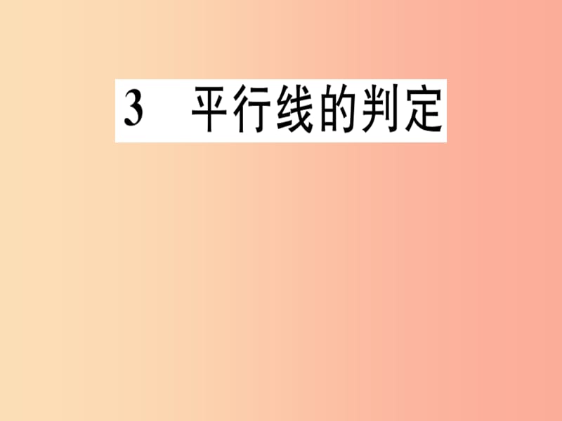 通用版八年级数学上册第7章平行线的证明7.3平行线的判定习题讲评课件（新版）北师大版.ppt_第1页