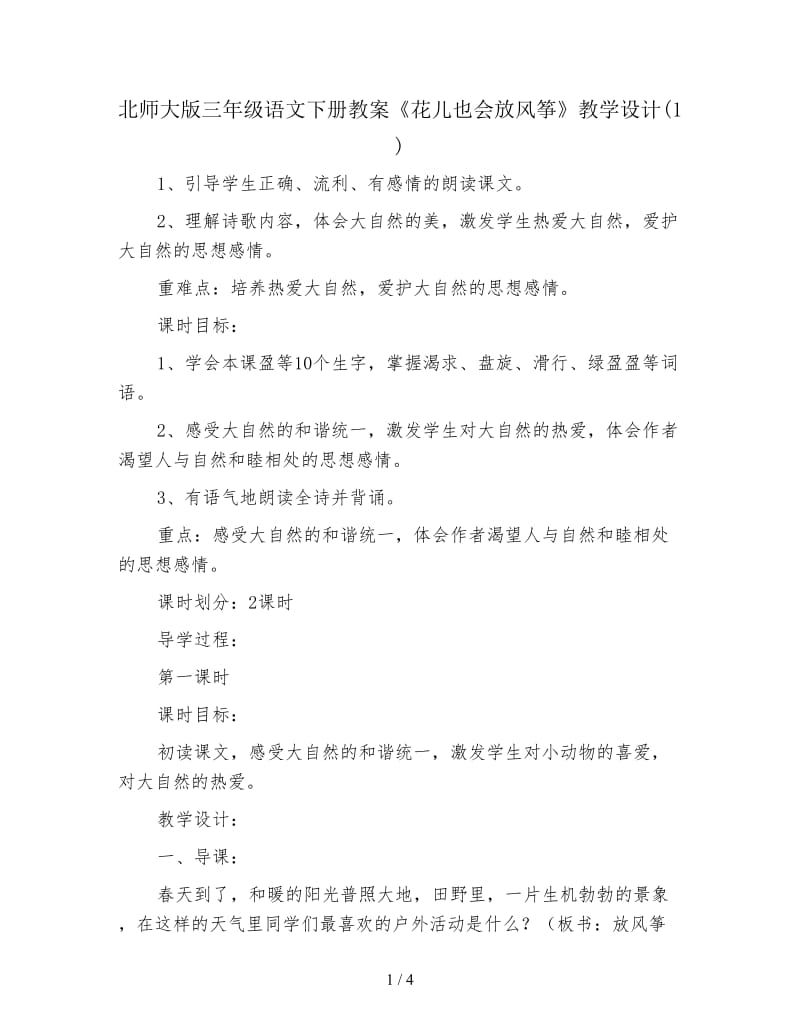 北师大版三年级语文下册教案《花儿也会放风筝》教学设计(1).doc_第1页