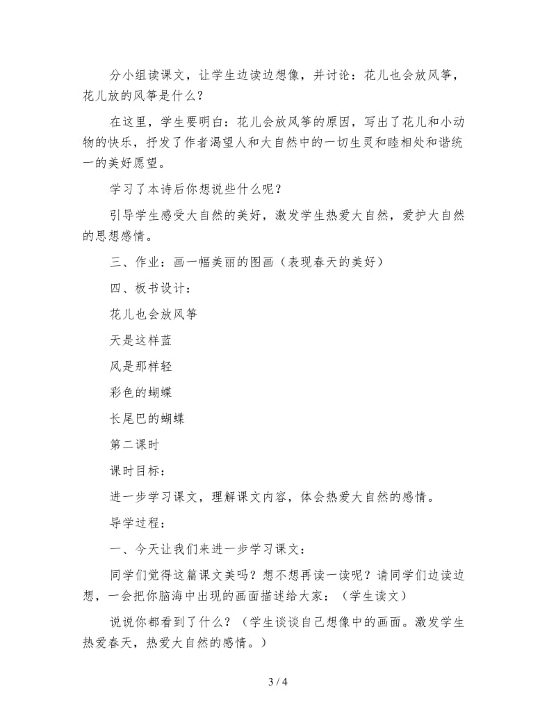 北师大版三年级语文下册教案《花儿也会放风筝》教学设计(1).doc_第3页