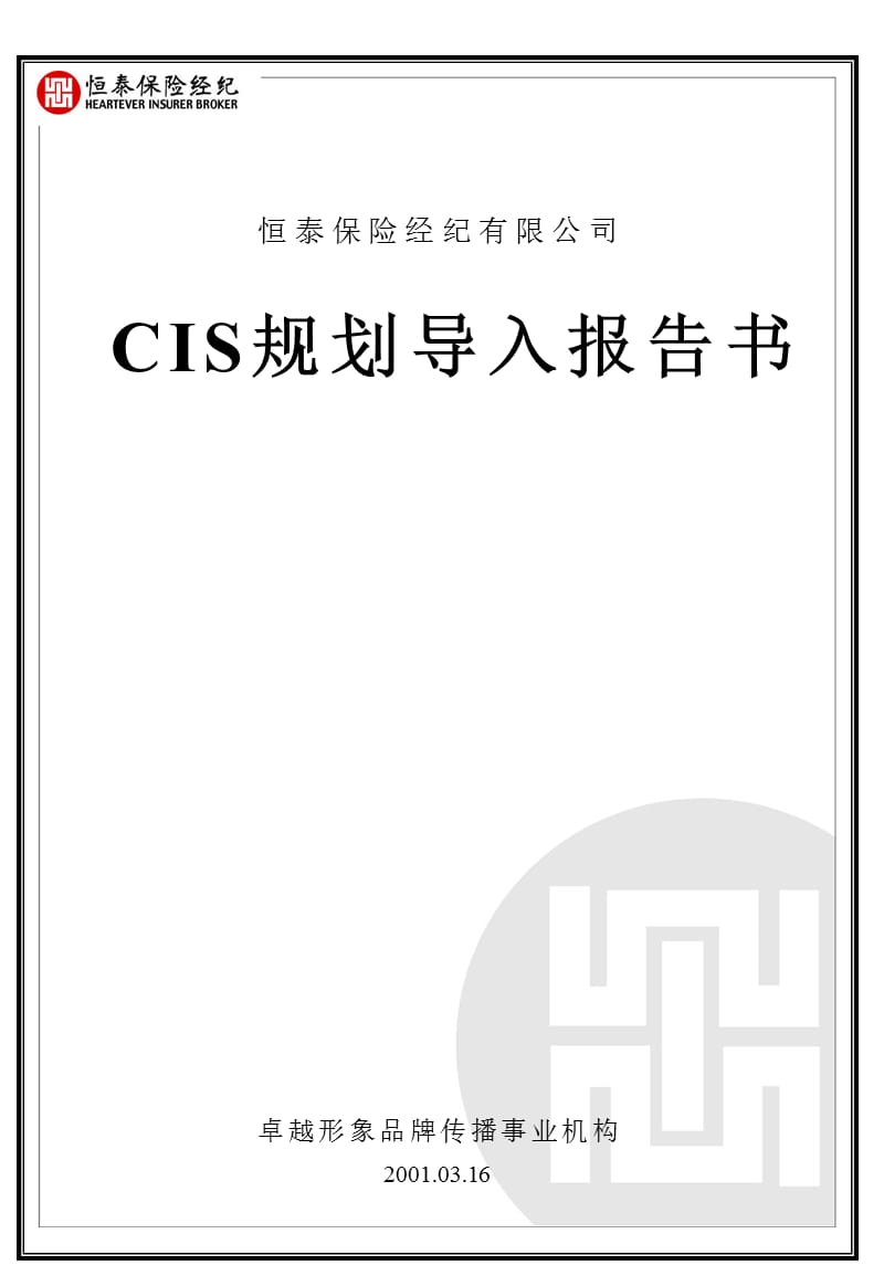 完整企业CIS体系-恒泰CIS.ppt_第1页