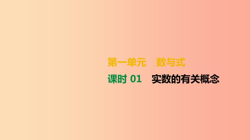 湖南省2019年中考數(shù)學(xué)總復(fù)習(xí) 第一單元 數(shù)與式 課時01 實(shí)數(shù)的有關(guān)概念課件.ppt_第1頁