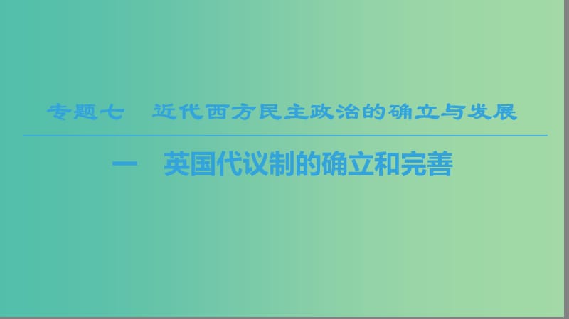 2018秋高中歷史 專題7 近代西方民主政治的確立與發(fā)展 1 英國代議制的確立和完善課件 人民版必修1.ppt_第1頁