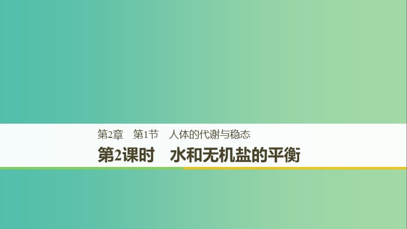 2018-2019版高中生物 第2章 生物個(gè)體的內(nèi)環(huán)境與穩(wěn)態(tài) 第1節(jié) 人體的代謝與穩(wěn)態(tài) 第2課時(shí)課件 北師大版必修3.ppt_第1頁