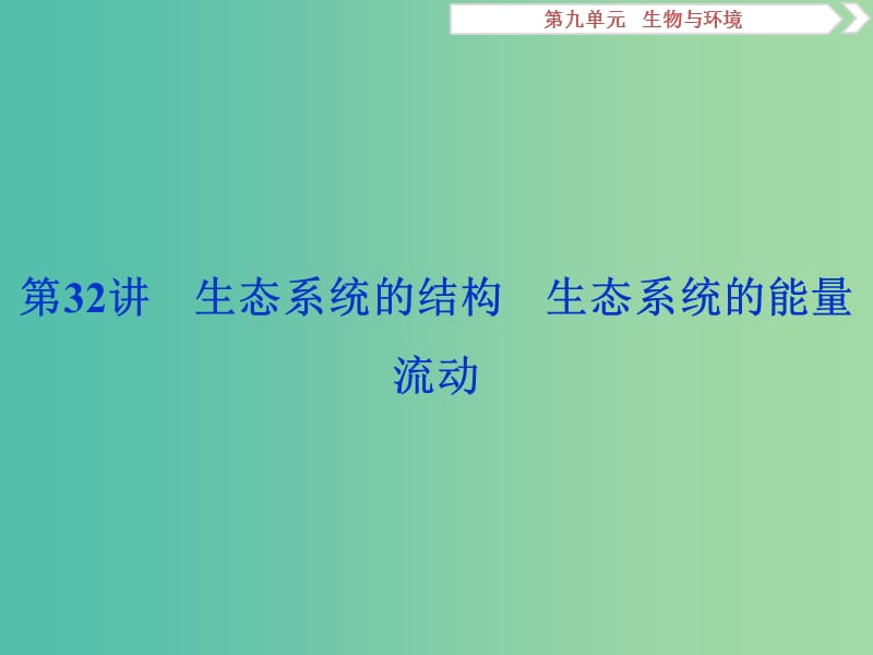 2019屆高考生物總復(fù)習(xí) 第九單元 生物與環(huán)境 第32講 生態(tài)系統(tǒng)的結(jié)構(gòu) 生態(tài)系統(tǒng)的能量流動課件 新人教版.ppt_第1頁