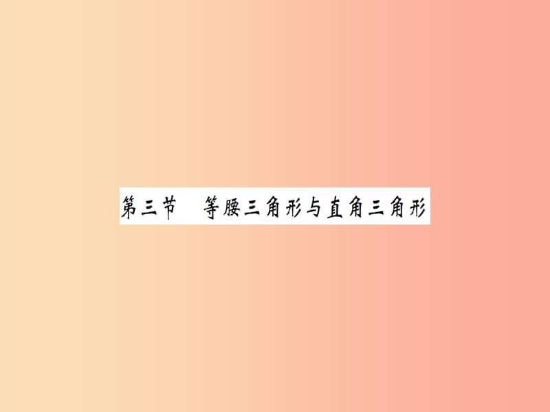 湖北省2019中考数学一轮复习 第四章 图形的初步认识与三角形 第三节 等腰三角形与直角四边形（习题提升）.ppt_第1页