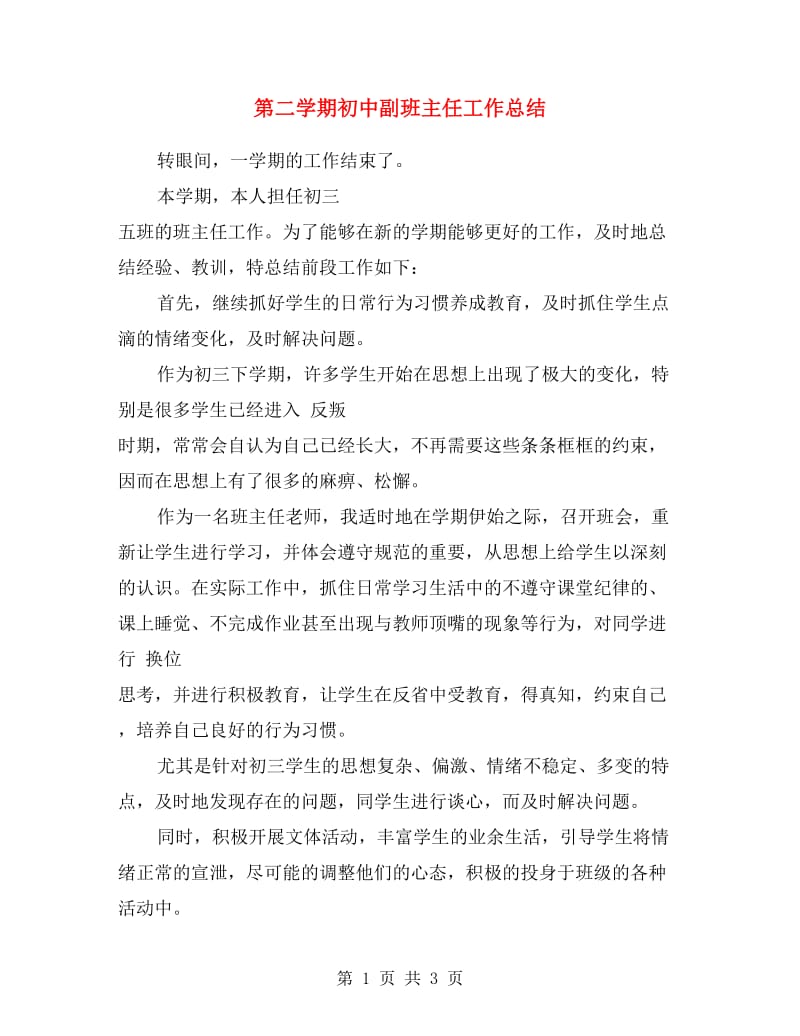 第二学期初中副班主任工作总结.doc_第1页