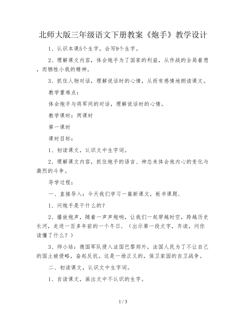 北师大版三年级语文下册教案《炮手》教学设计.doc_第1页