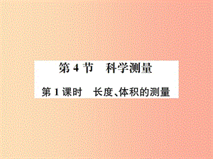 2019年秋七年級科學(xué)上冊 第1章 科學(xué)入門 第4節(jié) 科學(xué)測量 第1課時(shí) 長度、體積的測量課件（新版）浙教版.ppt