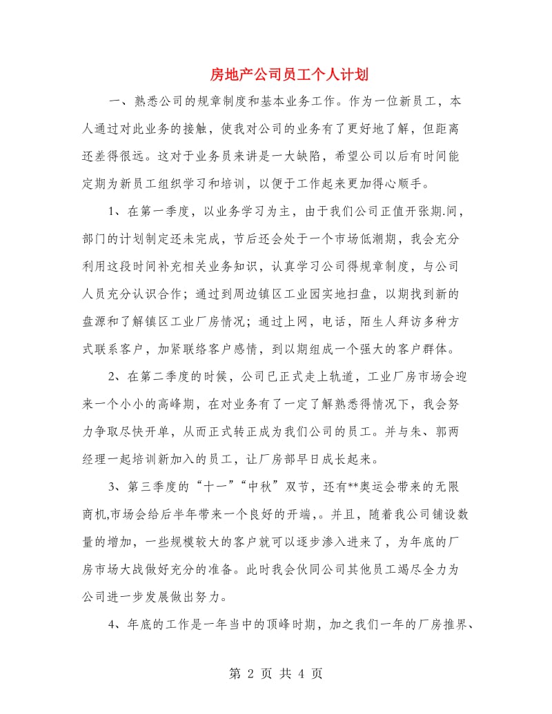 房地产公司员工个人计划.doc_第2页