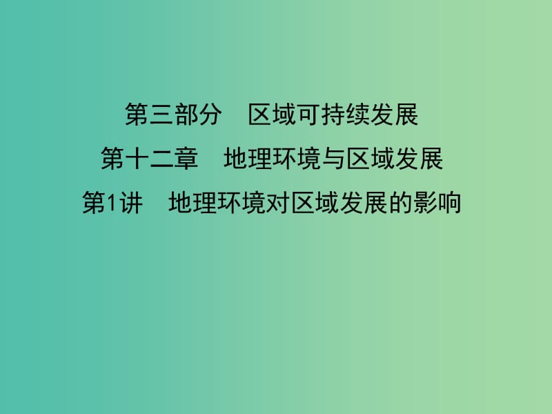 2019屆高考地理一輪復(fù)習(xí) 第十二章 第1講 地理環(huán)境對(duì)區(qū)域發(fā)展的影響課件 新人教版.ppt_第1頁(yè)