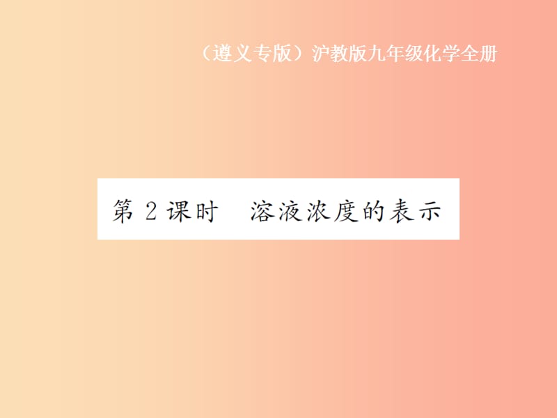 九年級(jí)化學(xué)全冊 第6章 溶解現(xiàn)象 6.2 溶液組成的表示 第2課時(shí) 溶液濃度的表示課件 滬教版.ppt_第1頁