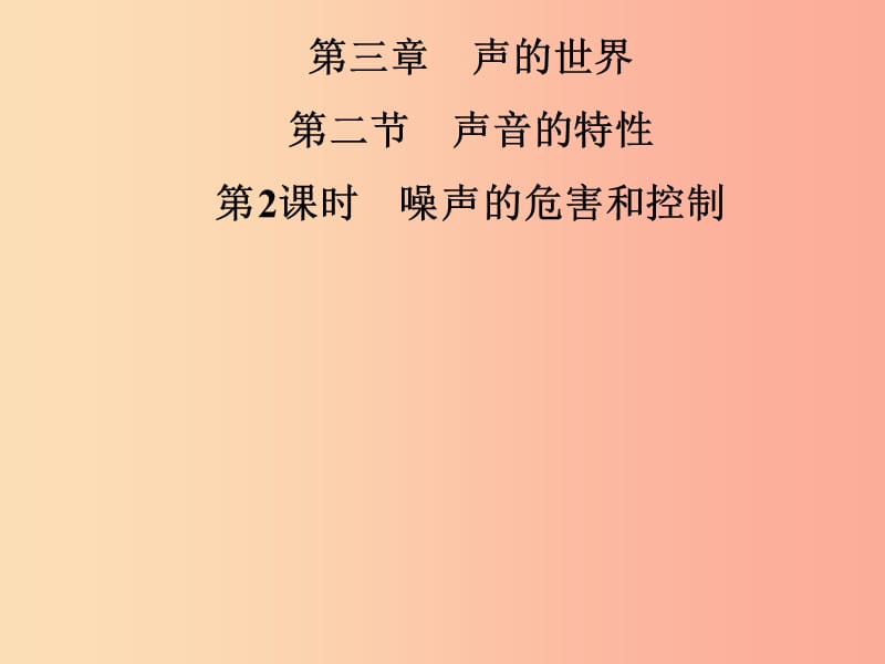 2019年八年级物理全册第三章第二节声音的特性第2课时噪声的危害和控制课件新版沪科版.ppt_第1页