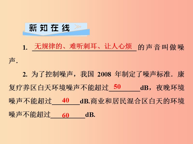 2019年八年级物理全册第三章第二节声音的特性第2课时噪声的危害和控制课件新版沪科版.ppt_第2页