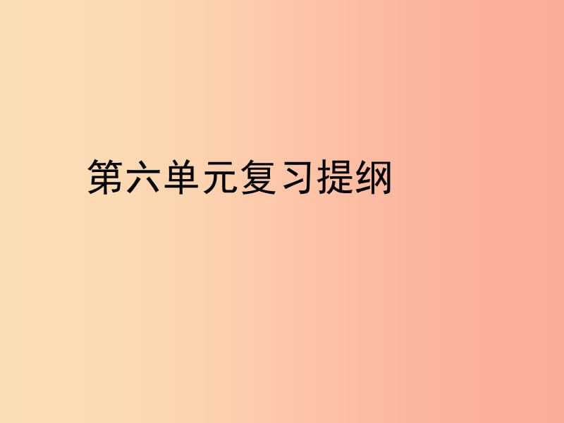 八年级历史上册 第六单元 工农武装革命复习提纲课件 川教版.ppt_第1页