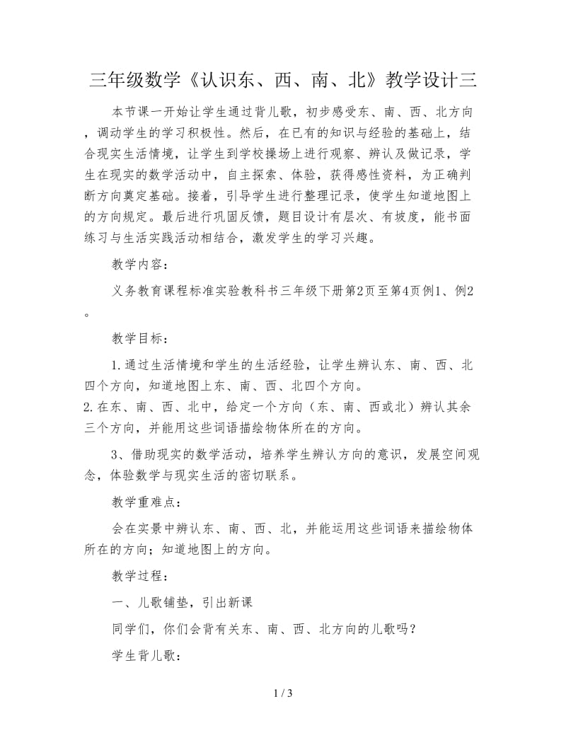 三年级数学《认识东、西、南、北》教学设计三.doc_第1页