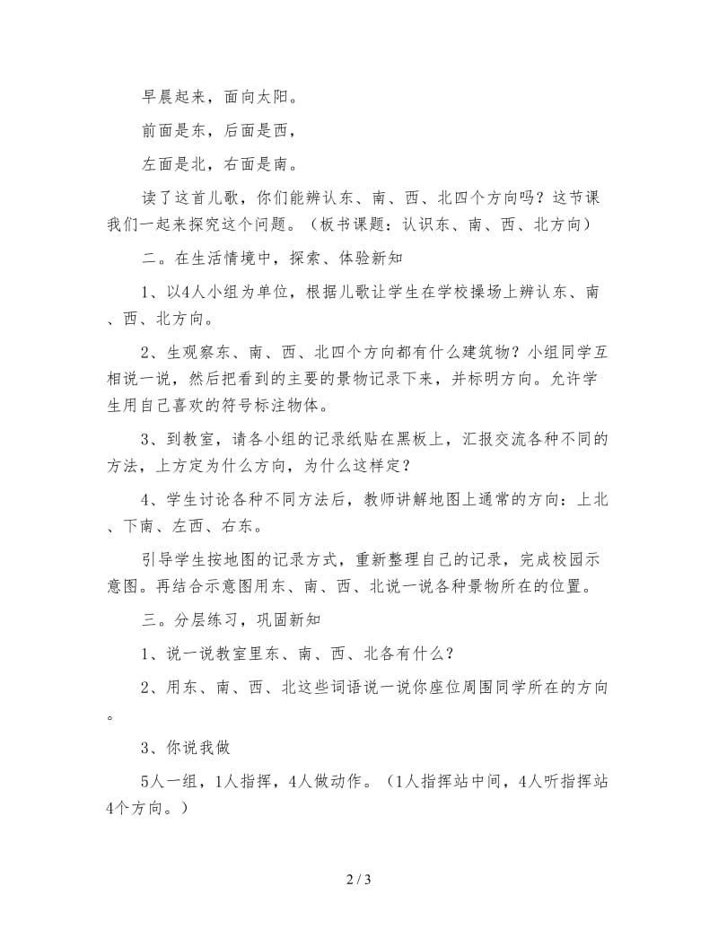 三年级数学《认识东、西、南、北》教学设计三.doc_第2页